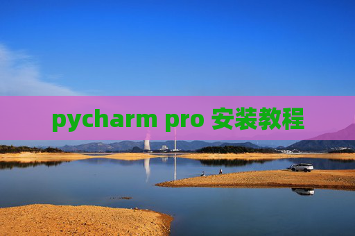 pycharm pro 安装教程 pycharm pro 安装教程