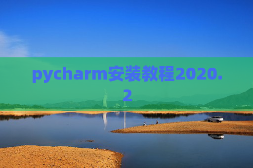 pycharm安装教程2020.2